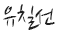 류칠선