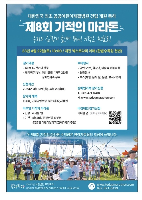 제8회 기적의 마라톤