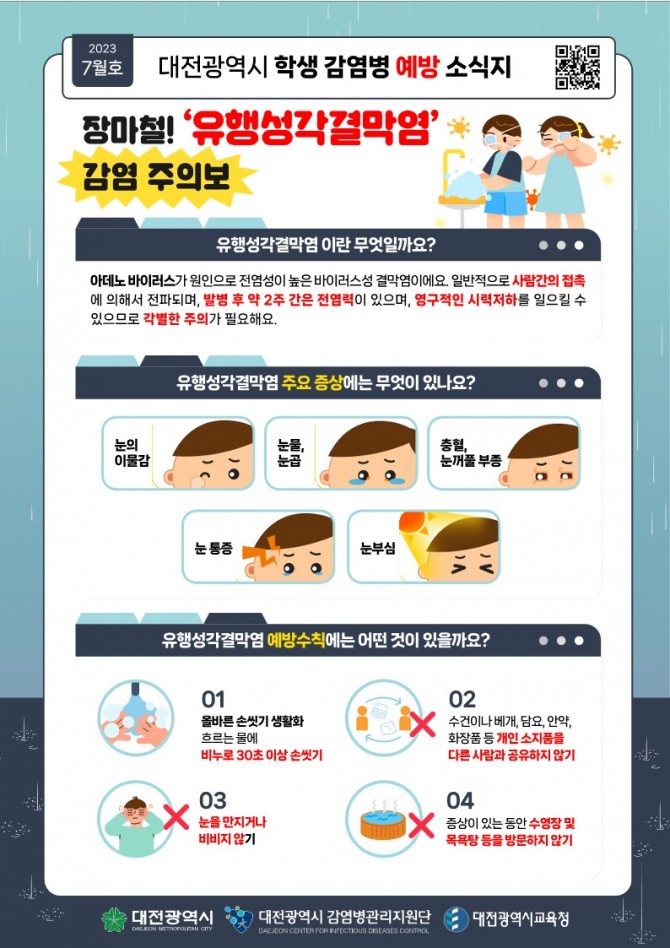 감염병-유행성각결막염