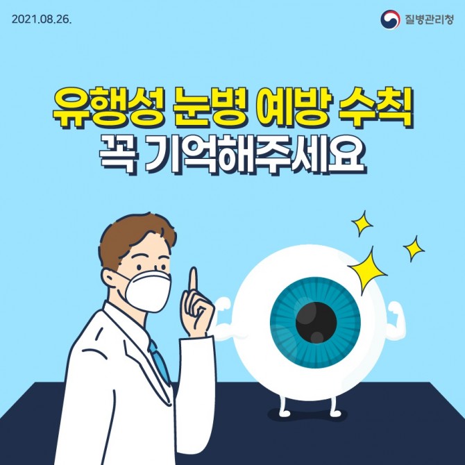 유행성 눈병 예방5