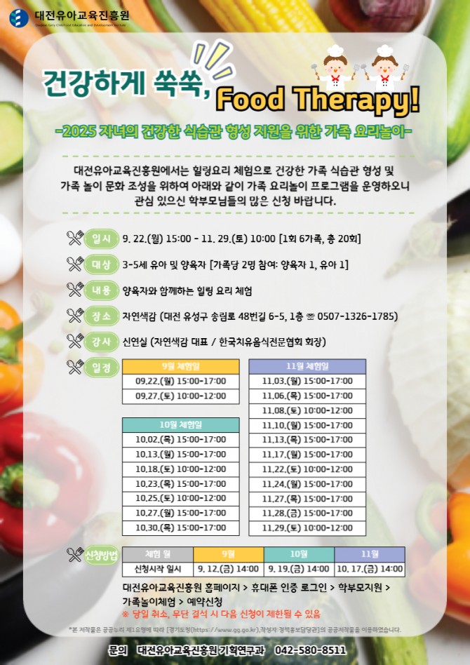 2025 가족 요리놀이 [건강하게 쑥쑥, 푸드 테라피!] 안내장